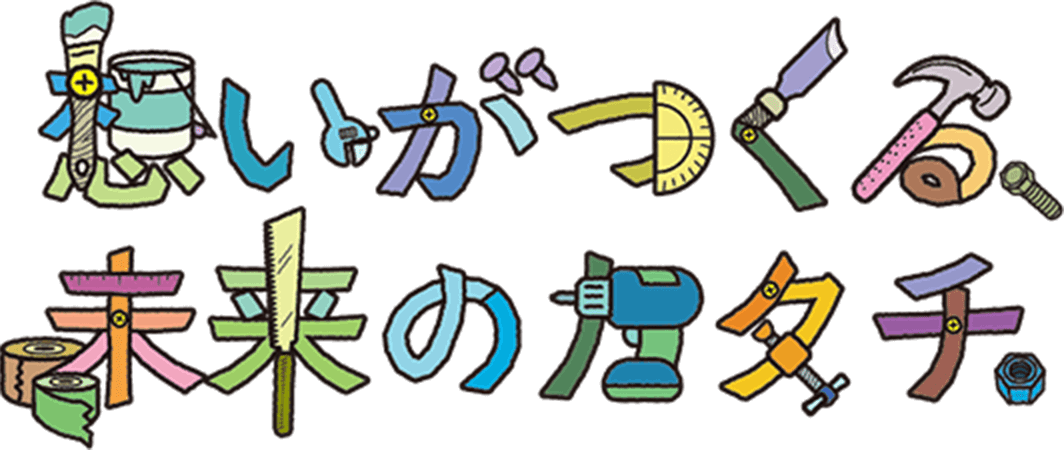 想いつくる未来のカタチ